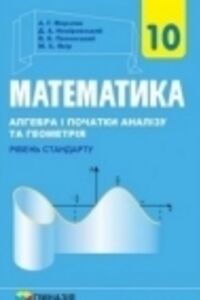ГДЗ Математика 10 клас А. Г. Мерзляк, В. Б. Полонський, Д. А. Номіровський 2018 Рівень стандарту